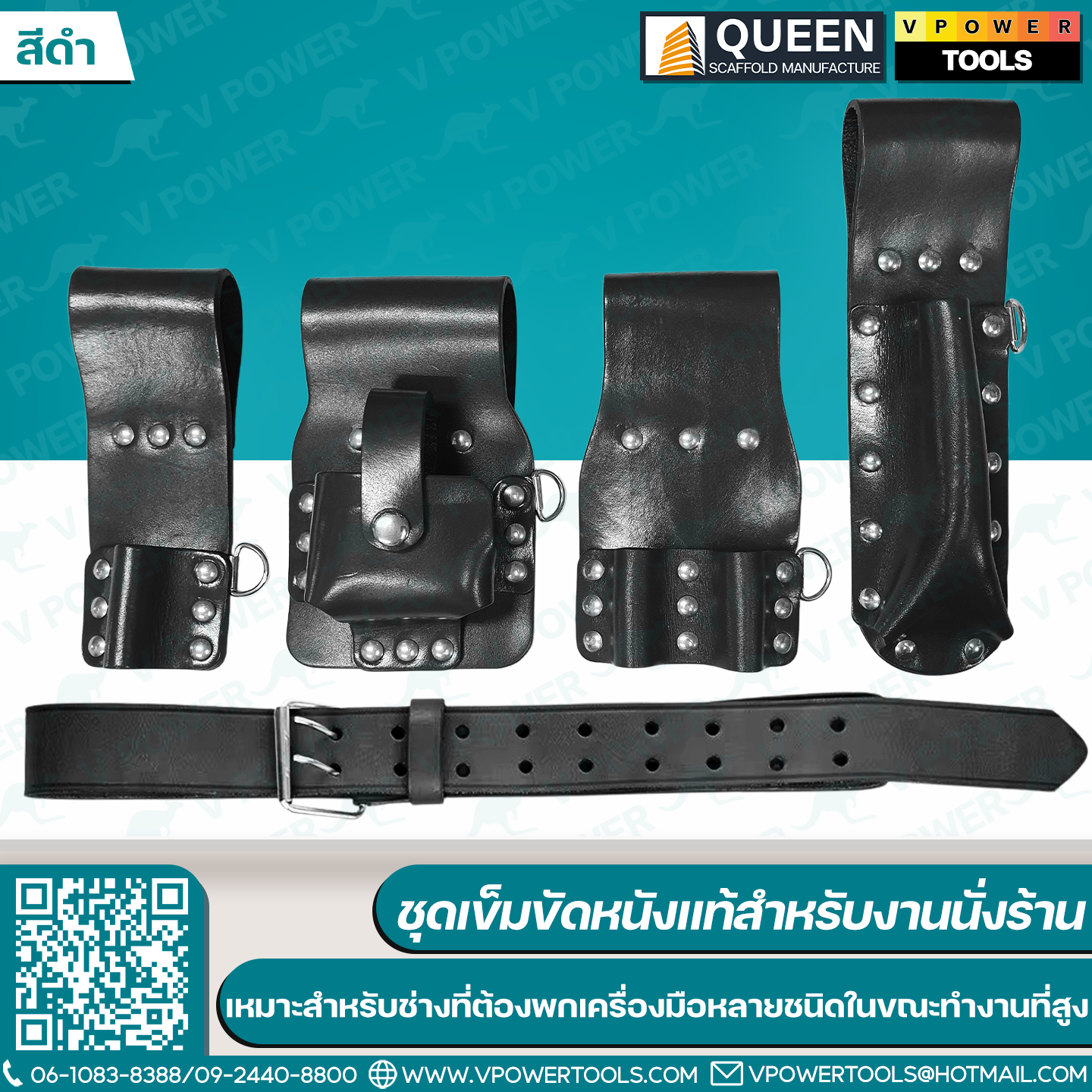 QUEEN ชุดเข็มขัดหนังแท้สำหรับงานนั่งร้าน ออกแบบมาเฉพาะสำหรับช่าง ที่ต้องพกเครื่องมือหลายชนิดในขณะทำงานที่สูง