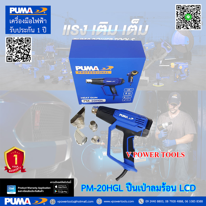 PUMA PM-20HGL เครื่องเป่าลมร้อนไฟฟ้า จอ LCD 2000วัตต์ ปรับได้ 2 ระดับ (หัวเปลี่ยนได้ 4 แบบ)