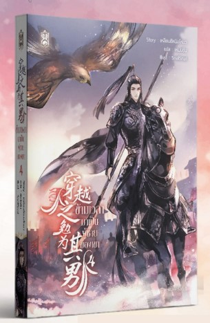 ข้ามเวลามาเป็นผู้ชายของเขา เล่ม 4 มัดจำ 400 ค่าเช่า 80b.