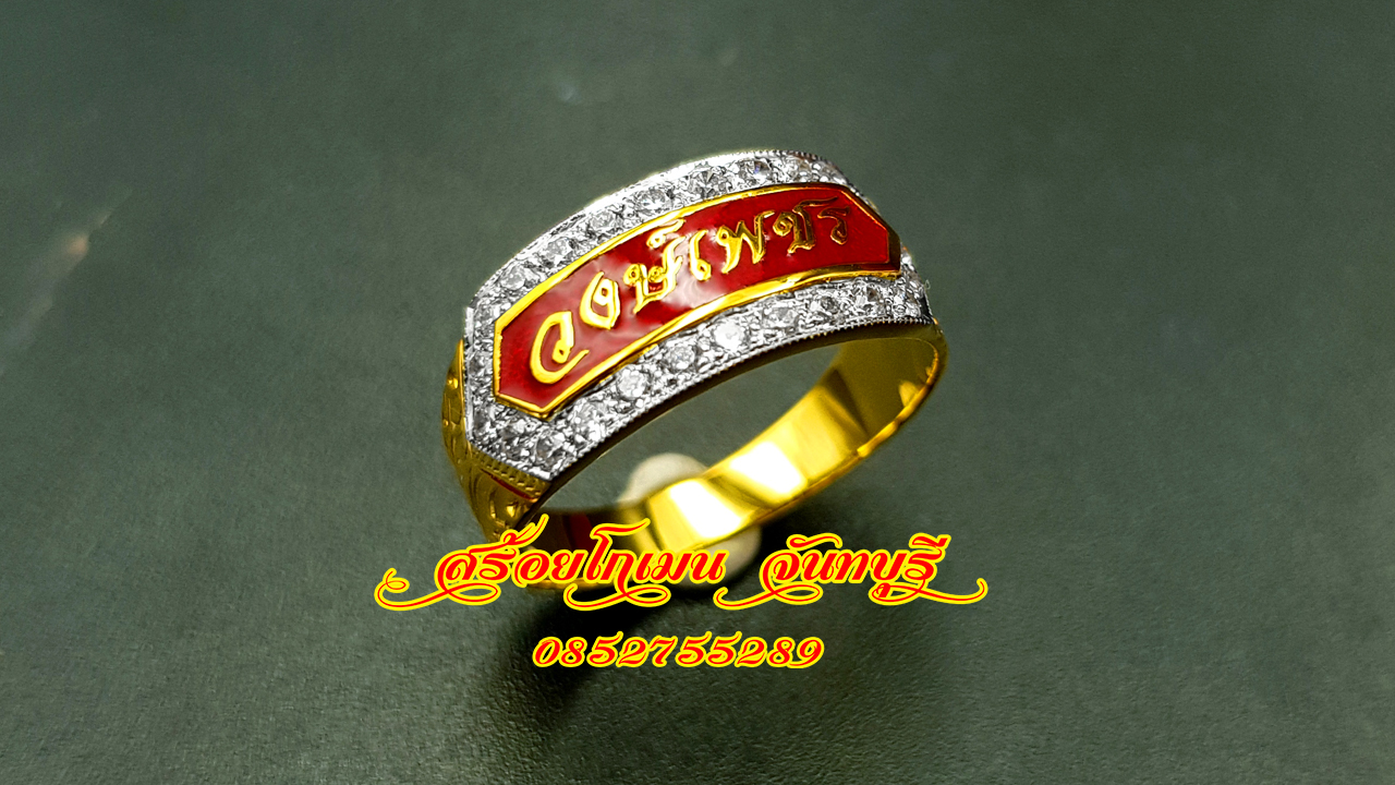 แหวนนามสกุลล้อมเพชร วงษ์เพชร