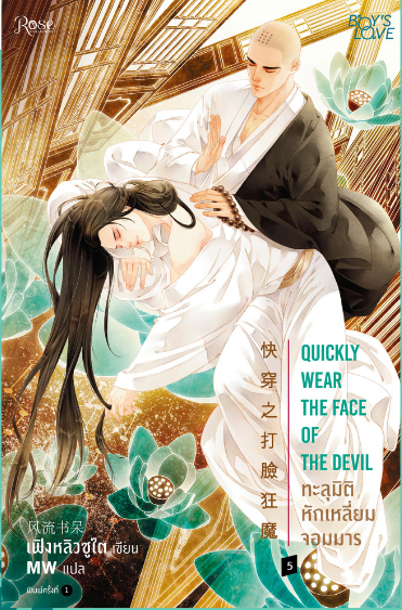 ทะลุมิติหักเหลี่ยมจอมมาร เล่ม 5 มัดจำ 400 ค่าเช่า 80b.