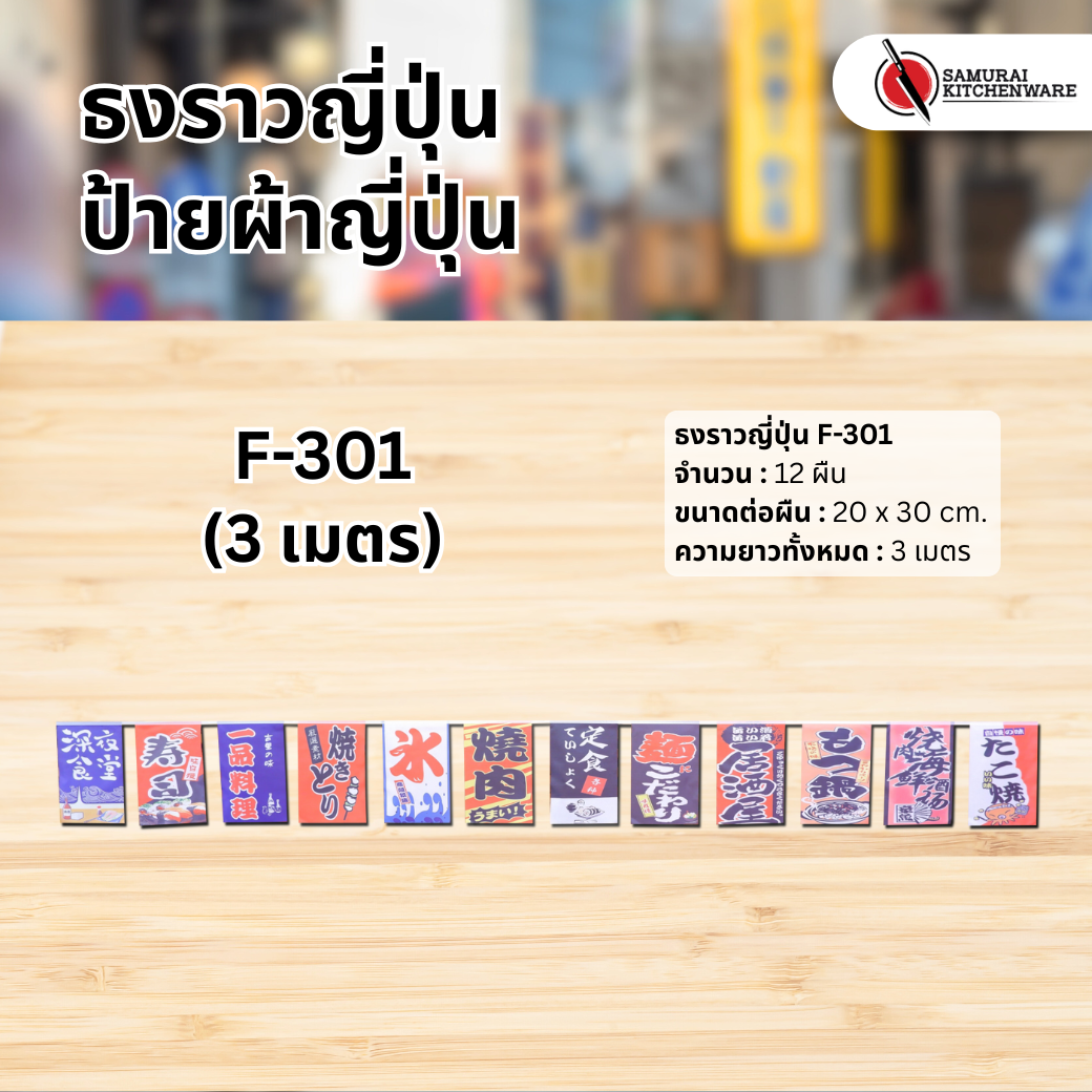 ธงราวญี่ปุ่น F-301 (3 เมตร)