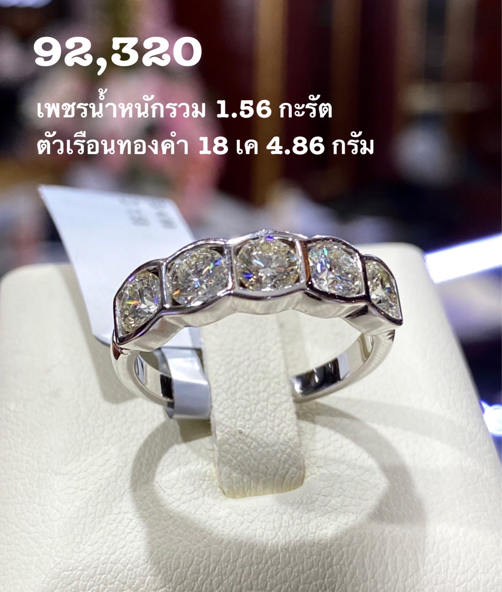 สั่งผลิตแหวนเพชรเบลเยี่ยมคัท แหวนแต่งงาน แหวนหมั้น ใส่เที่ยว ออกงาน แหวนทองคำ 18K 4.86 กรัม เพชรแท้ รวม 1.56 กะรัต ราคาถูกมาก มีใบรับประกันค่ะ