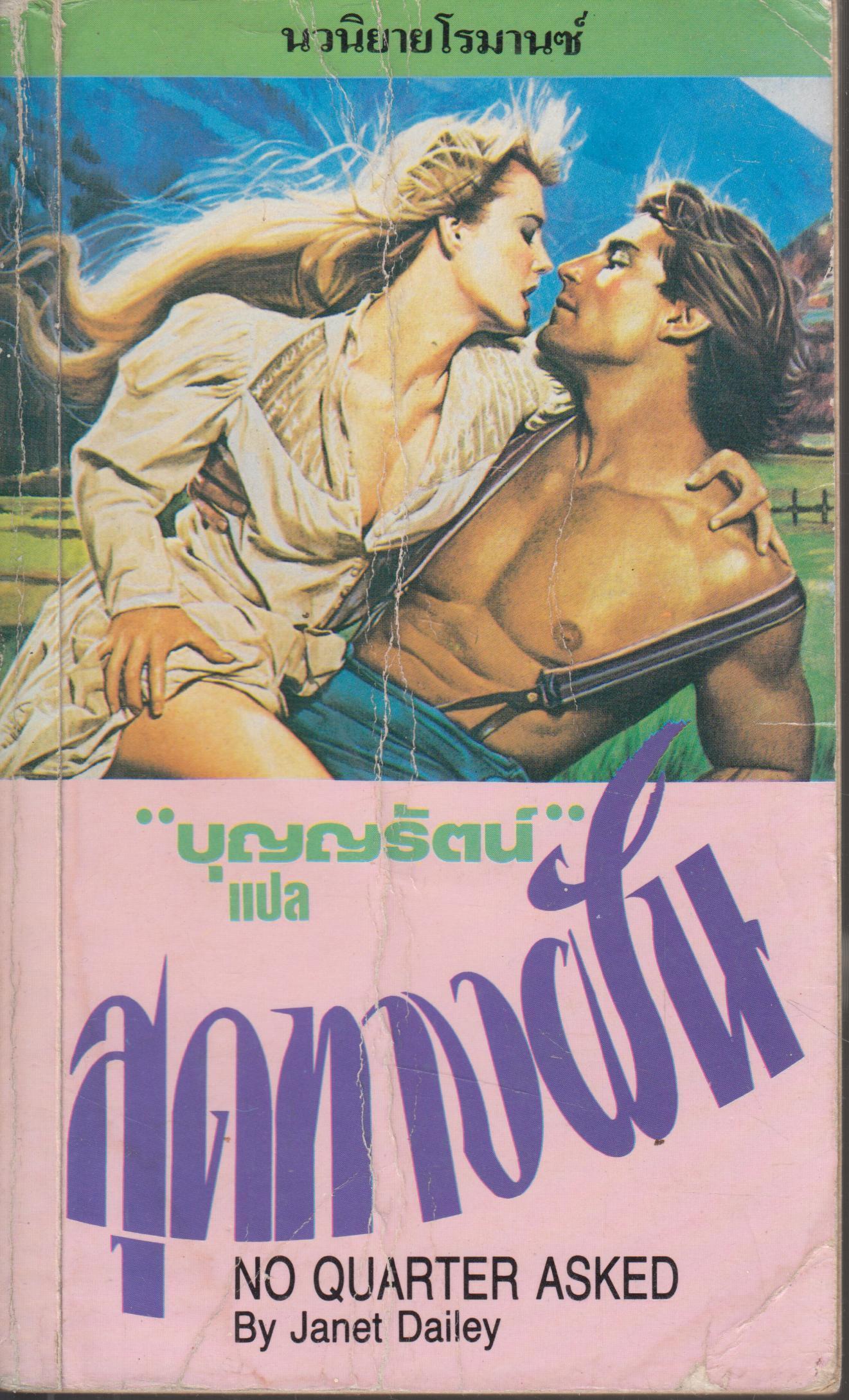 สุดทางฝัน NO QUARTER ASKED เล่มเดียวจบ