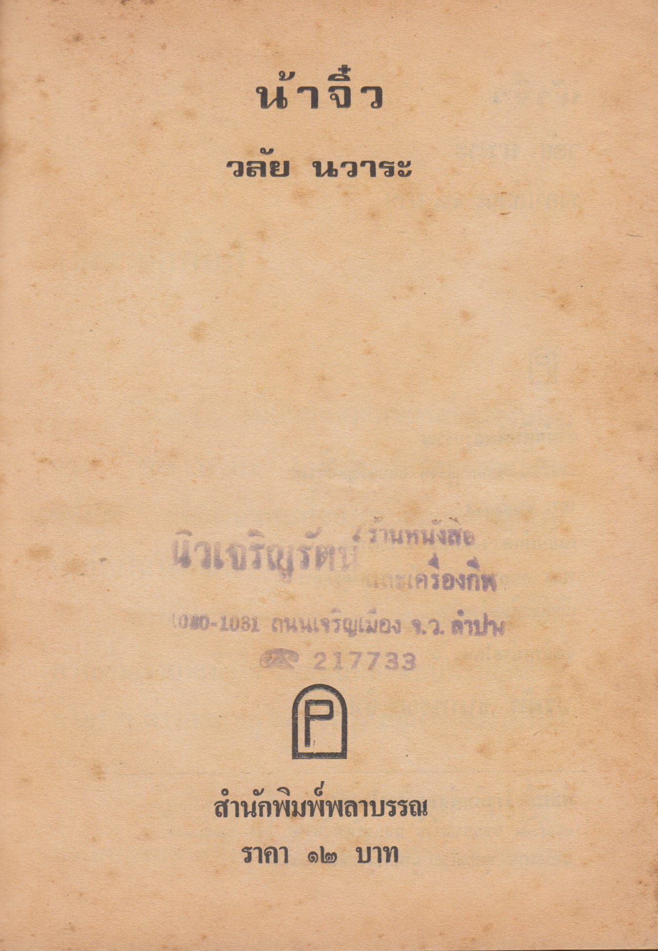 น้าจิ๋ว