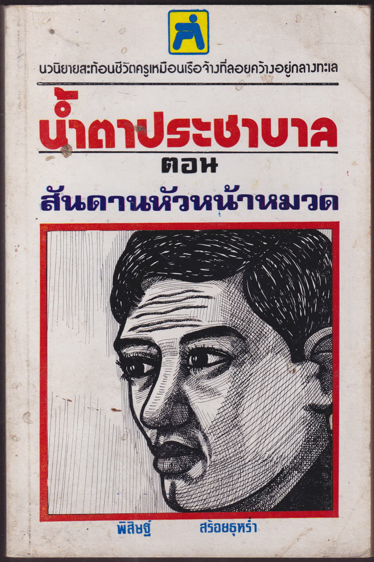 น้ำตาประชาบาล ตอน สันดานหัวหน้าหมวด