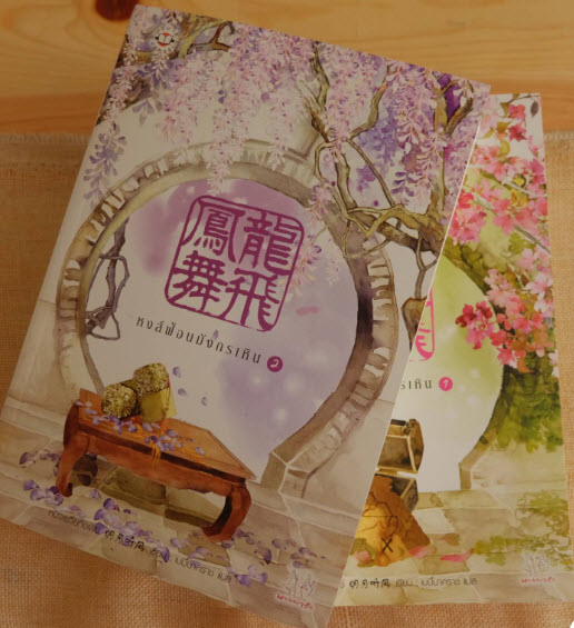 หงส์ฟ้อนมังกรเหิน - หมิงเยวี่ยทิงเฟิง เล่ม 2 มัดจำ 350 ค่าเช่า 70b.