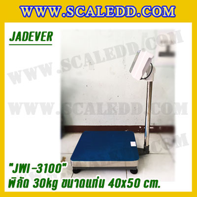 เครื่องชั่งดิจิตอลตั้งพื้น 30kg ยี่ห้อ JADEVER รุ่น JWI-3100 II ขนาดแท่น 40x50cm. เครื่องชั่งน้ำหนัก30กิโล เครื่องชั่งดิจิตอลชั่งน้ำหนัก30kg ตาชั่ง30kg ตาชั่งดิจิตอล30kg เครื่องชั่งดิจิตอล30kg พิกัดน้ำหนัก 30kg ค่าละเอียด 2g