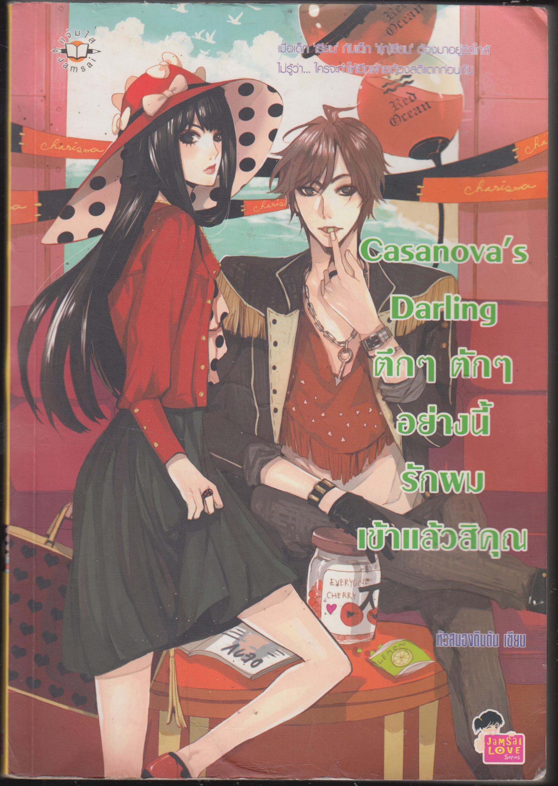 ตึกๆ ตักๆ อย่างนี้ รักผมเข้าแล้วสิคุณ Casamova ' s Darling
