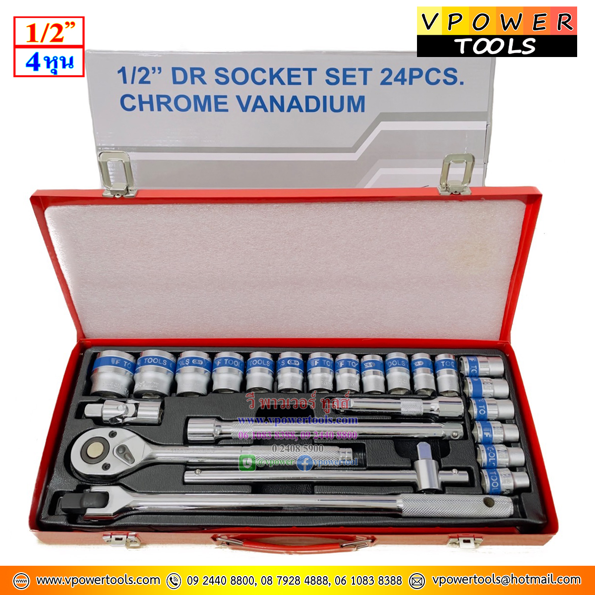 ประแจบล็อกชุด 1/2" 24ตัวชุด ขนาด 8-32มม. พร้อมกล่องเหล็ก