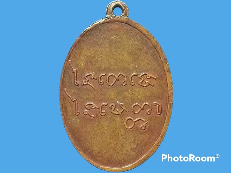 เหรียญหลวงพ่อเคน วัดถ้ำเขาอีโต้ จ.ปราจีนบุรี