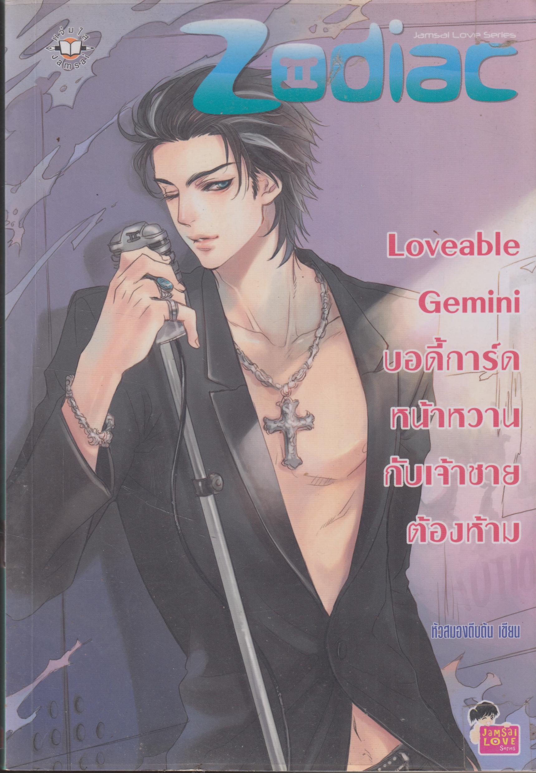 Loveable Gemini บอดี้การ์ดหน้าหวานกับเจ้าชายต้องห้าม เล่มเดียวจบ
