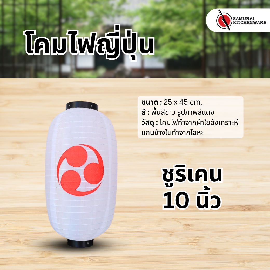 โคมไฟญี่ปุ่น สีขาว 10 นิ้ว "ชูริเคน"