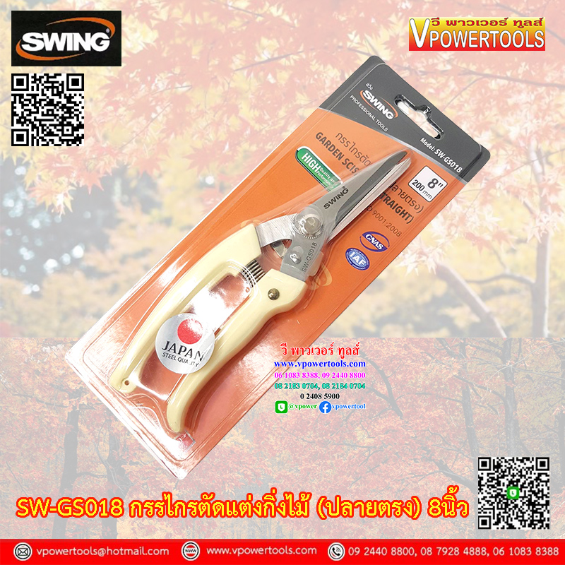 Swing SW-GS018 กรรไกรตัดกิ่งไม้ 8นิ้ว (ปากตรงตัดแผ่นสังกะสีบาง)