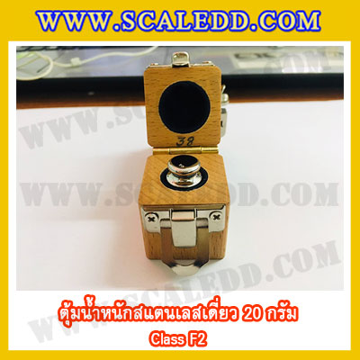 ตุ้มน้ำหนักสแตนเลสเดี่ยวมาตรฐาน20g (Class F2) ตุ้มสแตนเลส20g พร้อมกล่องไม้บุกำมะหยี่ ถุงมือ สำหรับสอบเทียบน้ำหนักชั่งไม่เกิน 20 กรัม