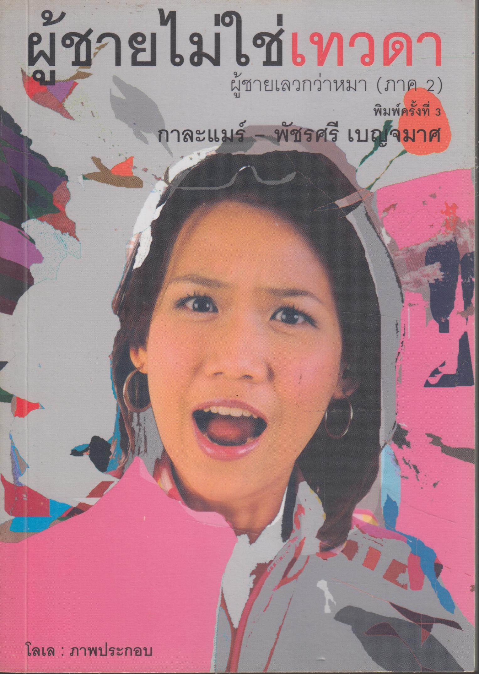 ผู้ชายไม่ใช่เทวดา ผู้ชายเลวกว่าหมา (ภาค 2)