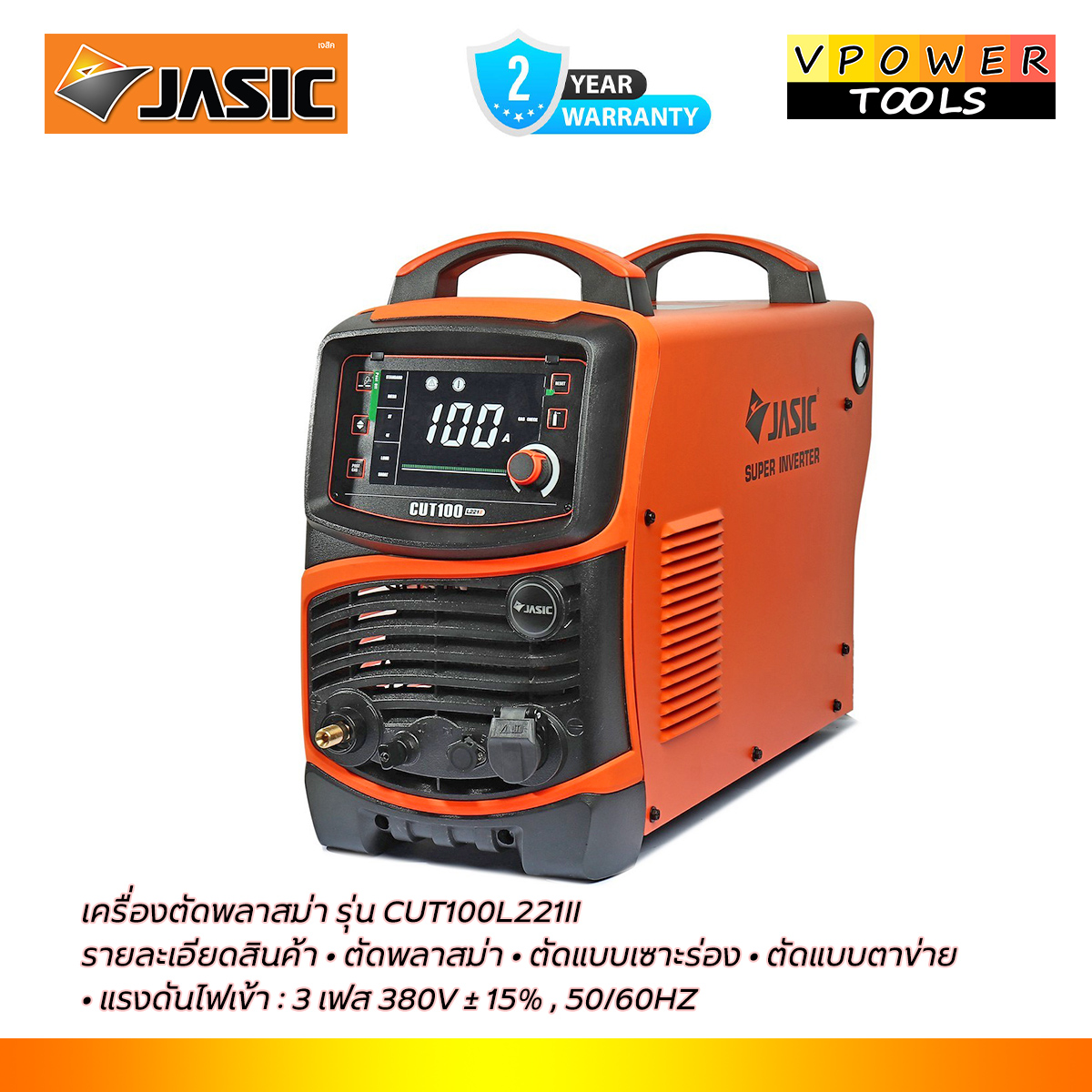 JASIC เครื่องตัดพลาสม่า แรงดันไฟ 3 เฟส 380 โวลต์ รุ่น CUT100L221II