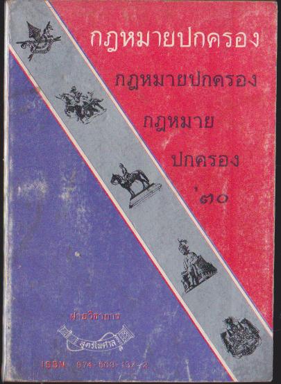 กฎหมายปกครอง '30