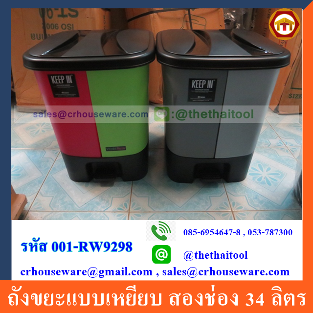 ถังขยะแบบเหยียบ สองช่อง 34 ลิตร 001-RW9298