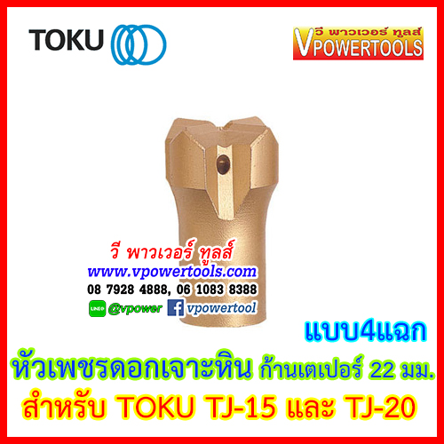 TOKU ก้านต่อหัวดอกเจาะและหัวเพชร สำหรับสว่านเจาะหิน TOKU TJ-15, TJ-20, TJ-26, TS-55