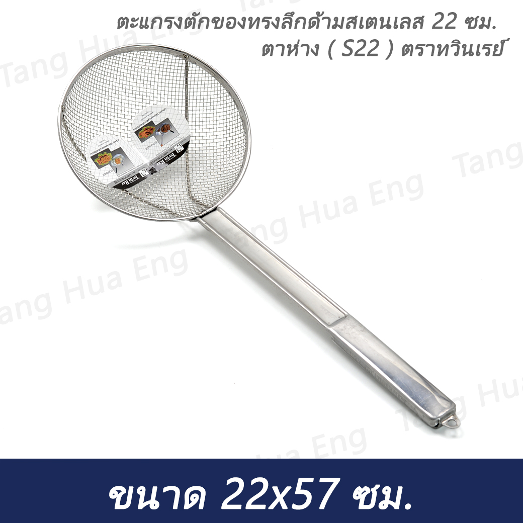 ตะแกรงตักของทรงลึกด้ามสเตนเลส 22 ซม. ตาห่าง ( S22 ) ตราทวินเรย์