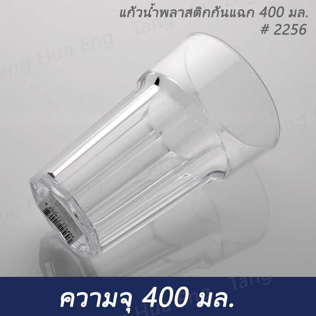 แก้วน้ำพลาสติกคริสตัลก้นแฉก 400 มล. # 2256 เนื้อ PS