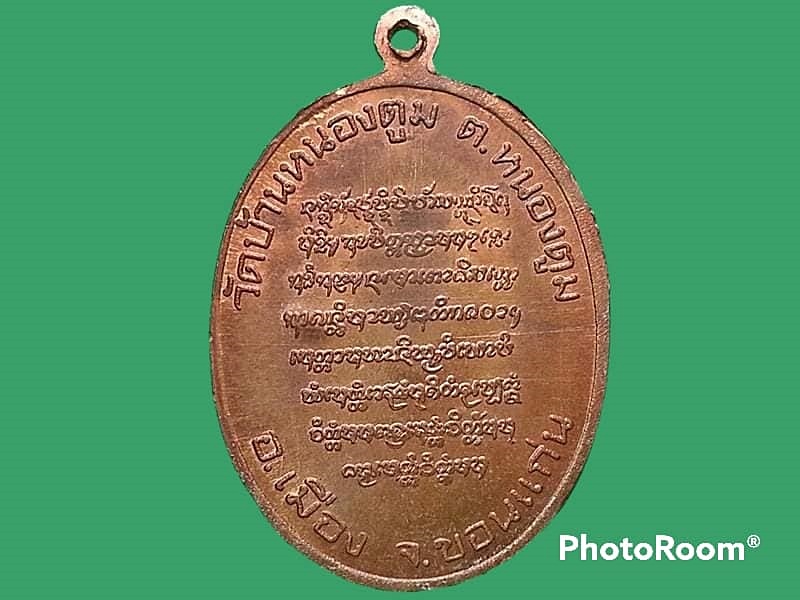 เหรียญหลวงปู่บุญมา มุนิโก วัดบ้านหนองตูม จ.ขอนแก่น