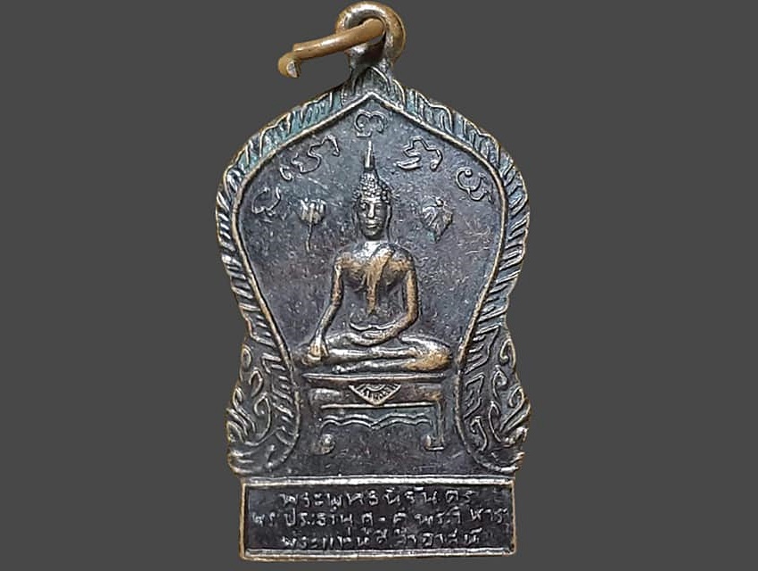 เหรียญ พระพุทธนิรันดร์ พระประธานคู่พระวิหาร พระแท่านศิลาอาสน์ วัดพระแท่นศิลาอาสน์ อุตรดิตถ์ เนื้อทองแดง พิมพ์ใหญ่