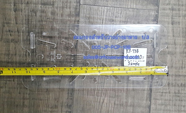 ตะแกรงวางอ่างอาหาร 1/3 โพลีคาร์บอร์เนต Code : 005-JP-PCP-13B
