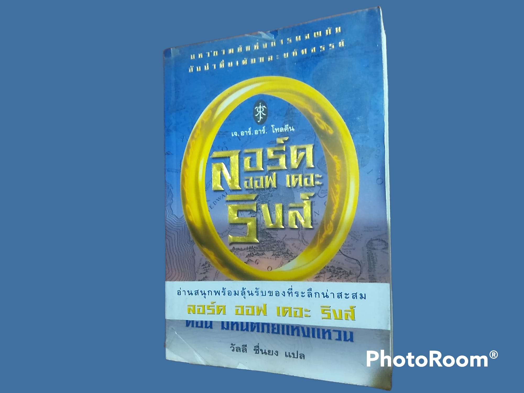 หนังสือ นิยายแปล ลอร์ดออฟเดอะริงส์