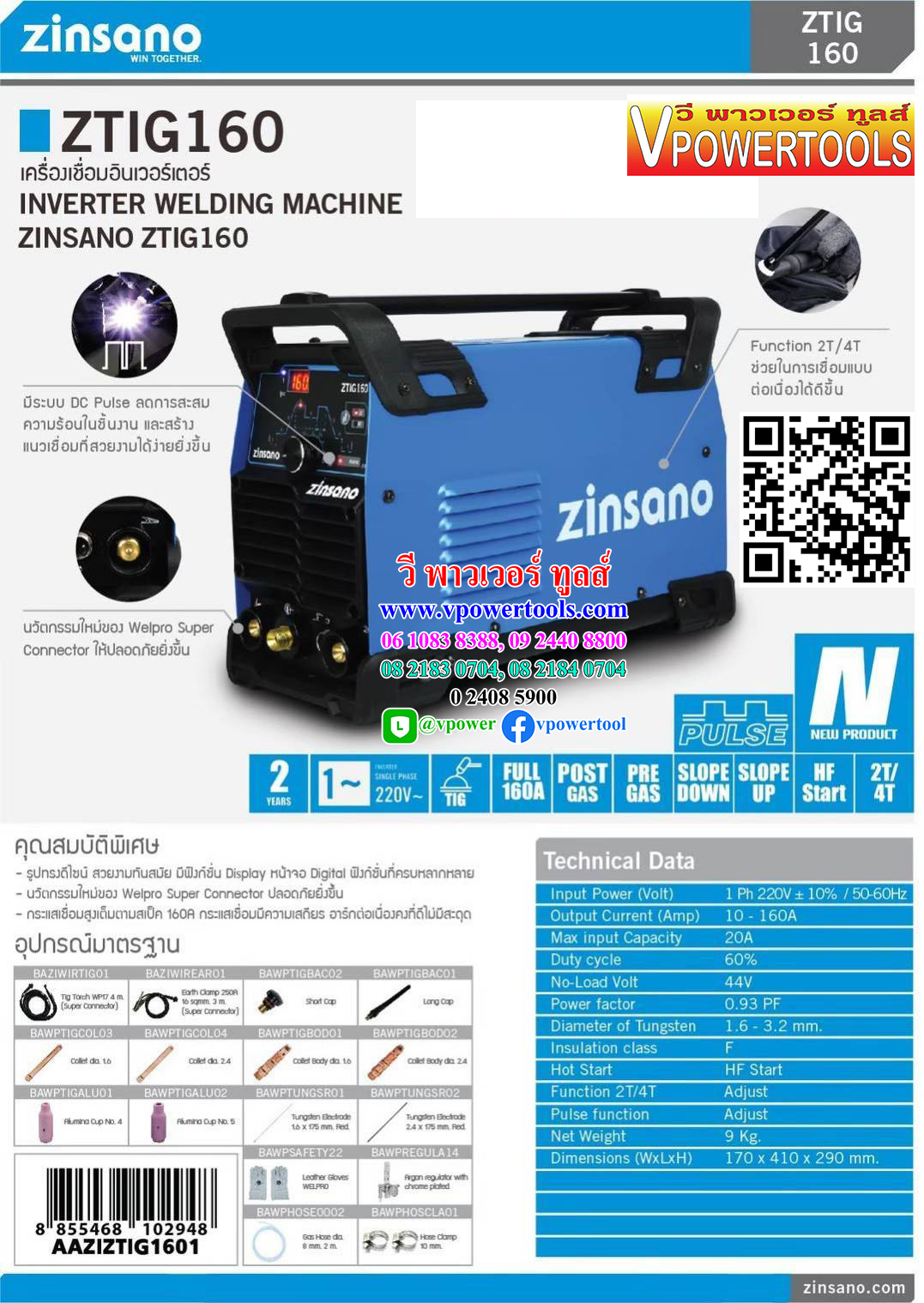 Zinsano ZTIG เครื่องเชื่อมไฟฟ้า อินเวอร์เตอร์ (เครื่องเชื่อมอาร์กอน เชื่อมทิก)