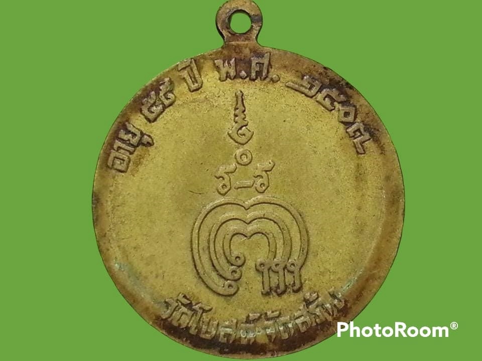 เหรียญหลวงพ่อแพ วัดพิกุลทอง จ.สิงห์บุรี อายุ 59 ปี 2507 วัดโบสถ์จัดสร้าง เนื้อฝาบาตร