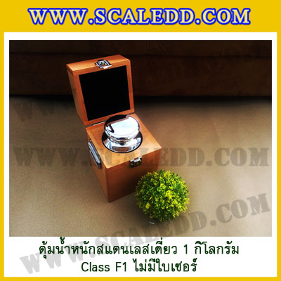 ตุ้มน้ำหนักสแตนเลสเดี่ยวมาตรฐาน1kg Class F1 (ไม่มีใบเซอร์ฯ) ตุ้มสแตนเลส1kg พร้อมกล่องไม้บุกำมะหยี่และถุงมือ สอบเทียบน้ำหนักชั่งไม่เกิน1กิโลกรัม