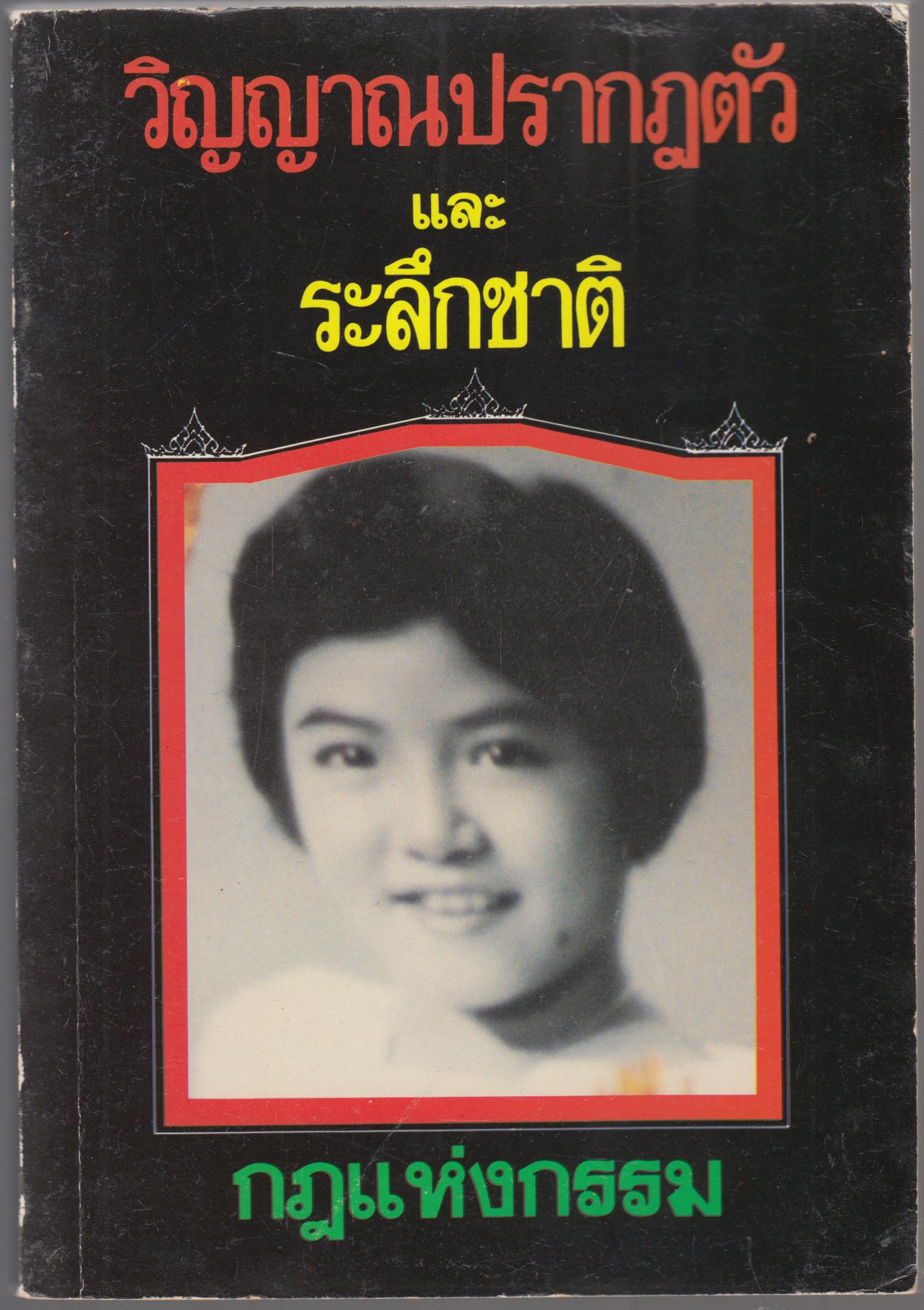 วิญญานปรากฏตัว และ ระลึกชาติ