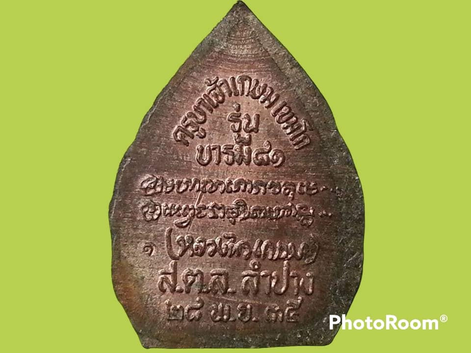 เหรียญหลวงพ่อเกษม สุสานไตรลักษณ์