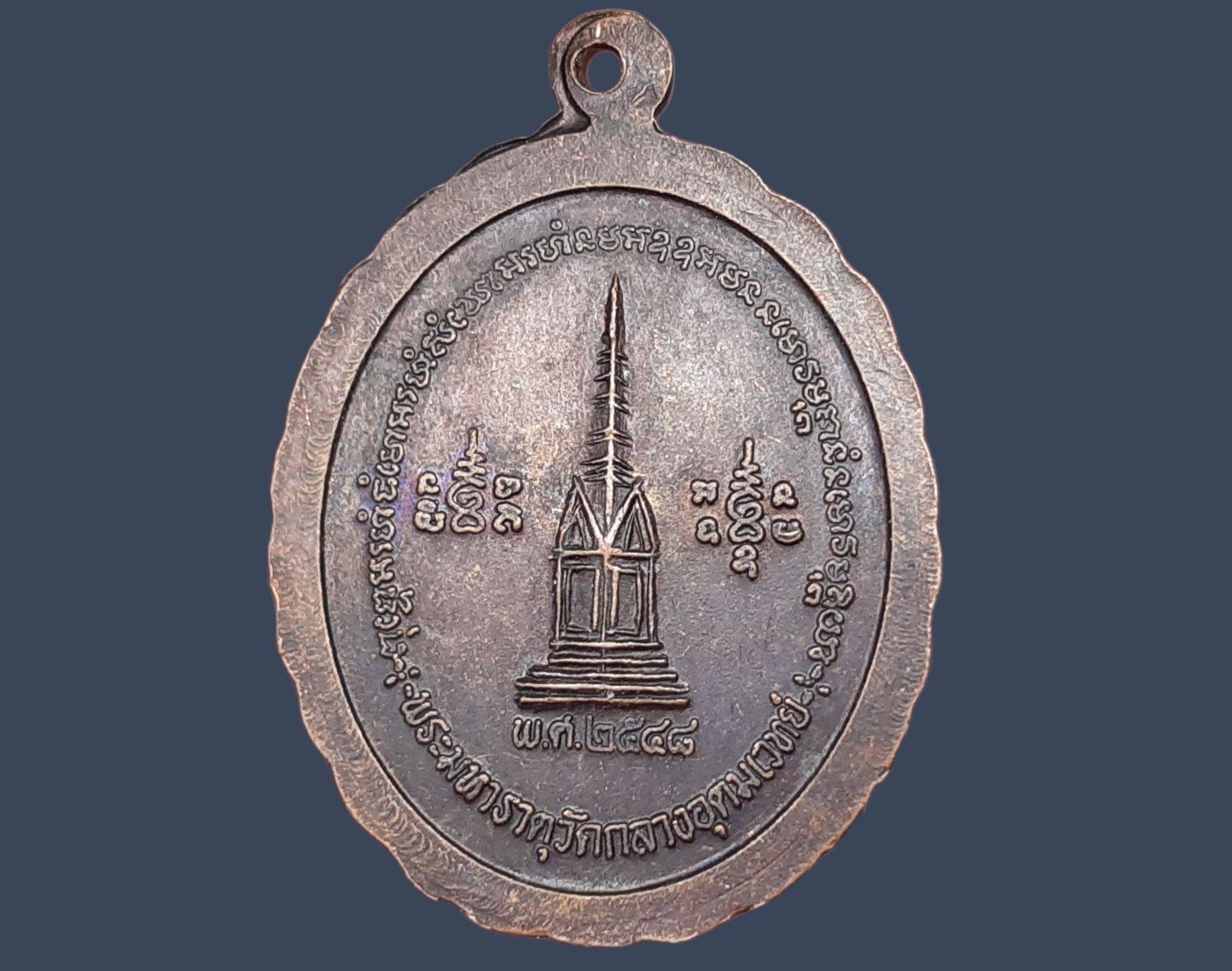 เหรียญ หลวงปู่ผ่าน วัดป่าบ้านตูม (วัดไชยมงคลบ้านตูม) จ.ยโสธร รุ่น 1 ปี 2548 พระมหาธาตุวัดกลางอุดมเวทย์