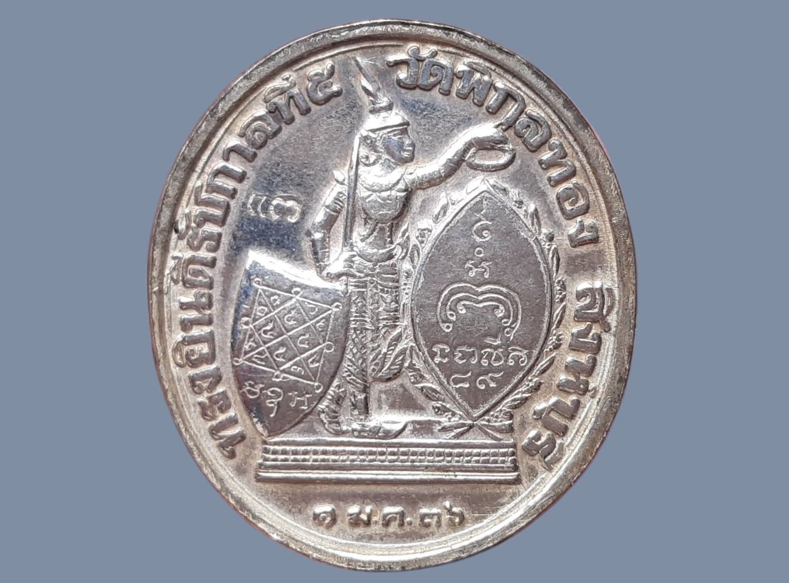 เหรียญ ร.5 หลวงพ่อแพ วัดพิกุลทอง สิงห์บุรี อายุ 89 ปี 2536 เนื้อเงิน พิมพ์ใหญ่