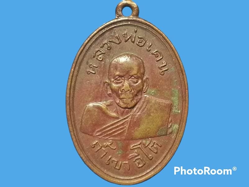 เหรียญหลวงพ่อเคน วัดถ้ำเขาอีโต้ จ.ปราจีนบุรี
