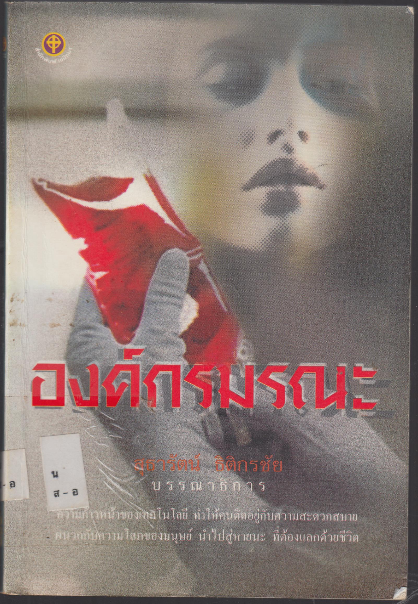 องค์กรมรณะ