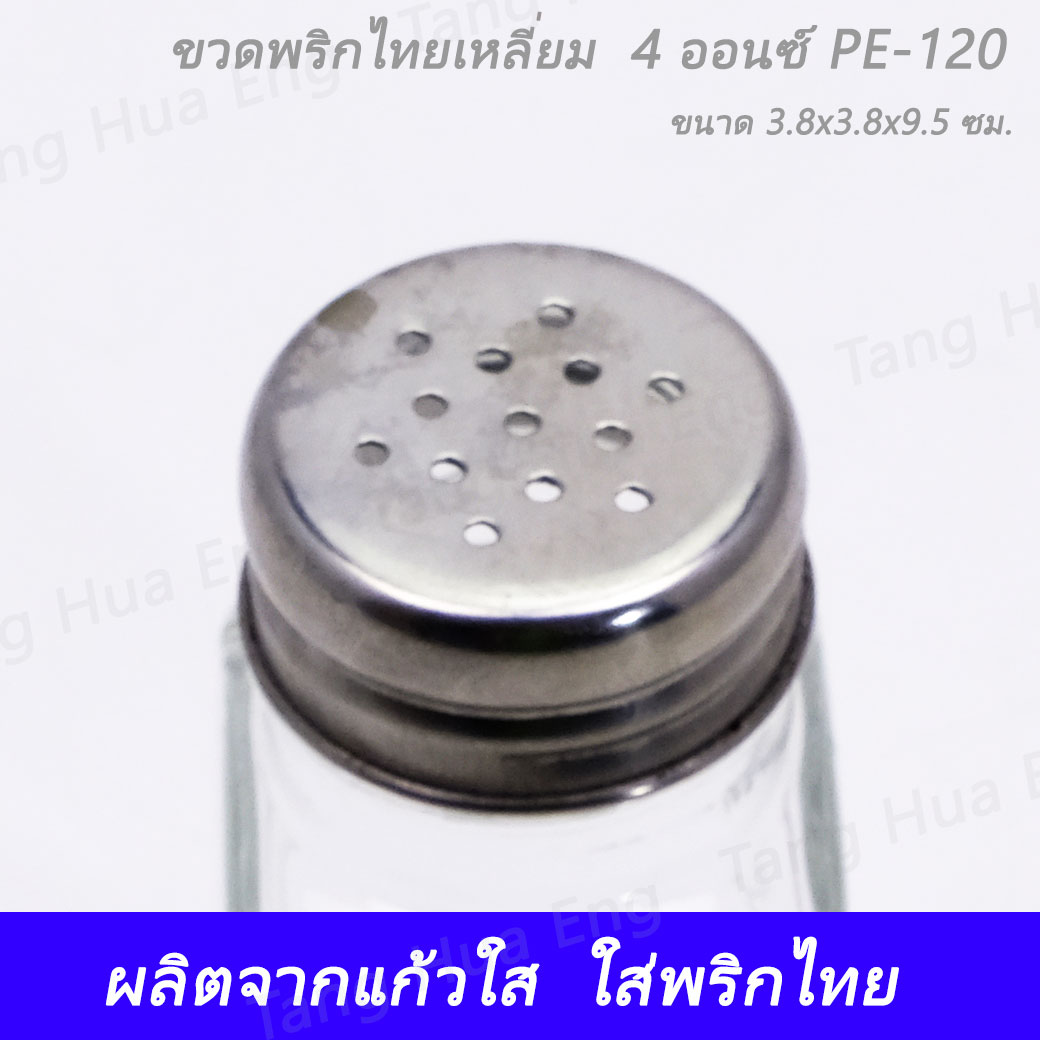ขวดพริกไทยกลางสี่เหลี่ยม ขนาด 4 ออนซ์ PE-120
