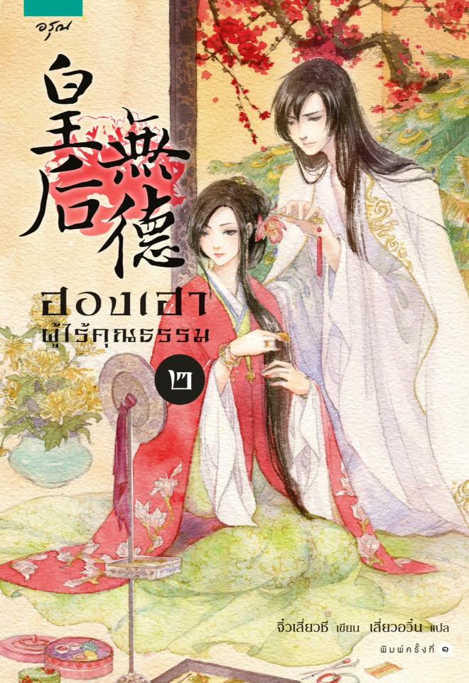 ฮองเฮาผู้ไร้คุณธรรม' By 'จิ๋วเสี่ยวชี' เล่ม 2 มัดจำ 300 ค่าเช่า 60b.