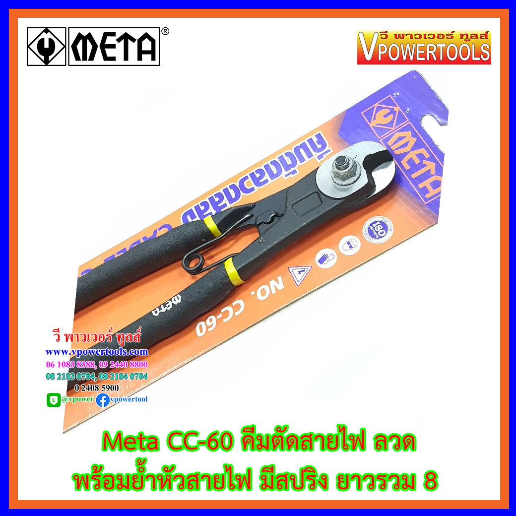 META CC-60 คีมตัดสายไฟ ลวดและสลิงขนาดเล็ก พร้อมย้ำหัวสายไฟ มีสปริง ยาวรวม 8"