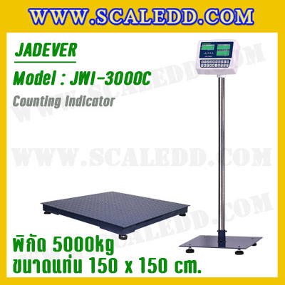 เครื่องชั่งนับจำนวน5000kg รุ่น JWI-3000C ขนาดแท่น 1.5 x 1.5 เมตร เครื่องชั่งน้ำหนักดิจิตอล5ตัน เครื่องชั่งดิจิตอล5000kg ตาชั่งนับชิ้นงาน5ตัน พิกัด 5000kg ค่าละเอียด 1kg ยี่ห้อ JADEVER