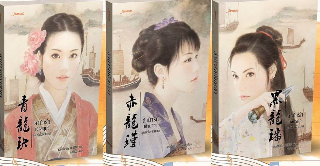 หัวใจเจ้าทะเล (3 เล่มจบ) By เฮยเจี๋ยหมิง มัดจำ 750 ค่าเช่า 150b.
