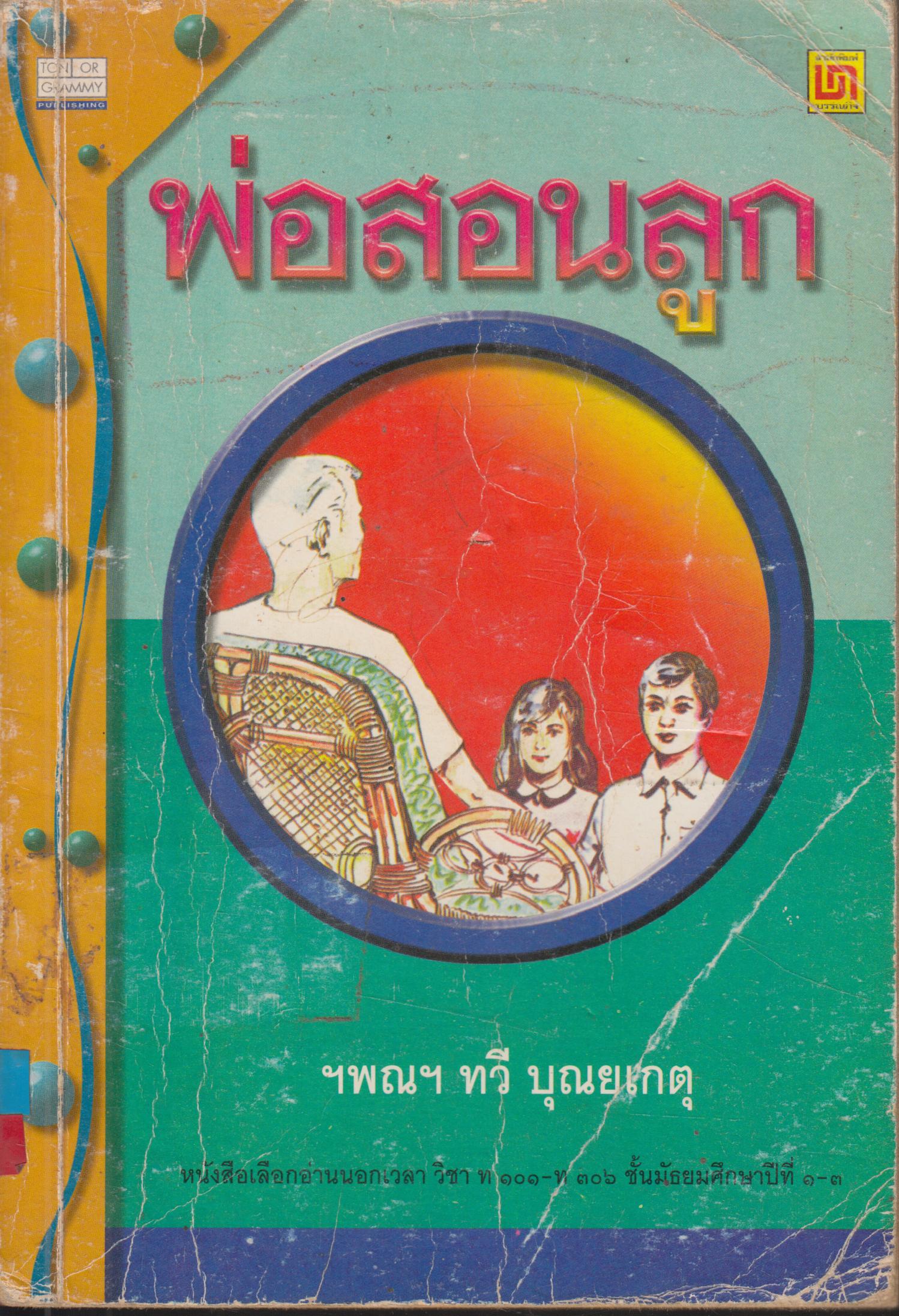 พ่อสอนลูก