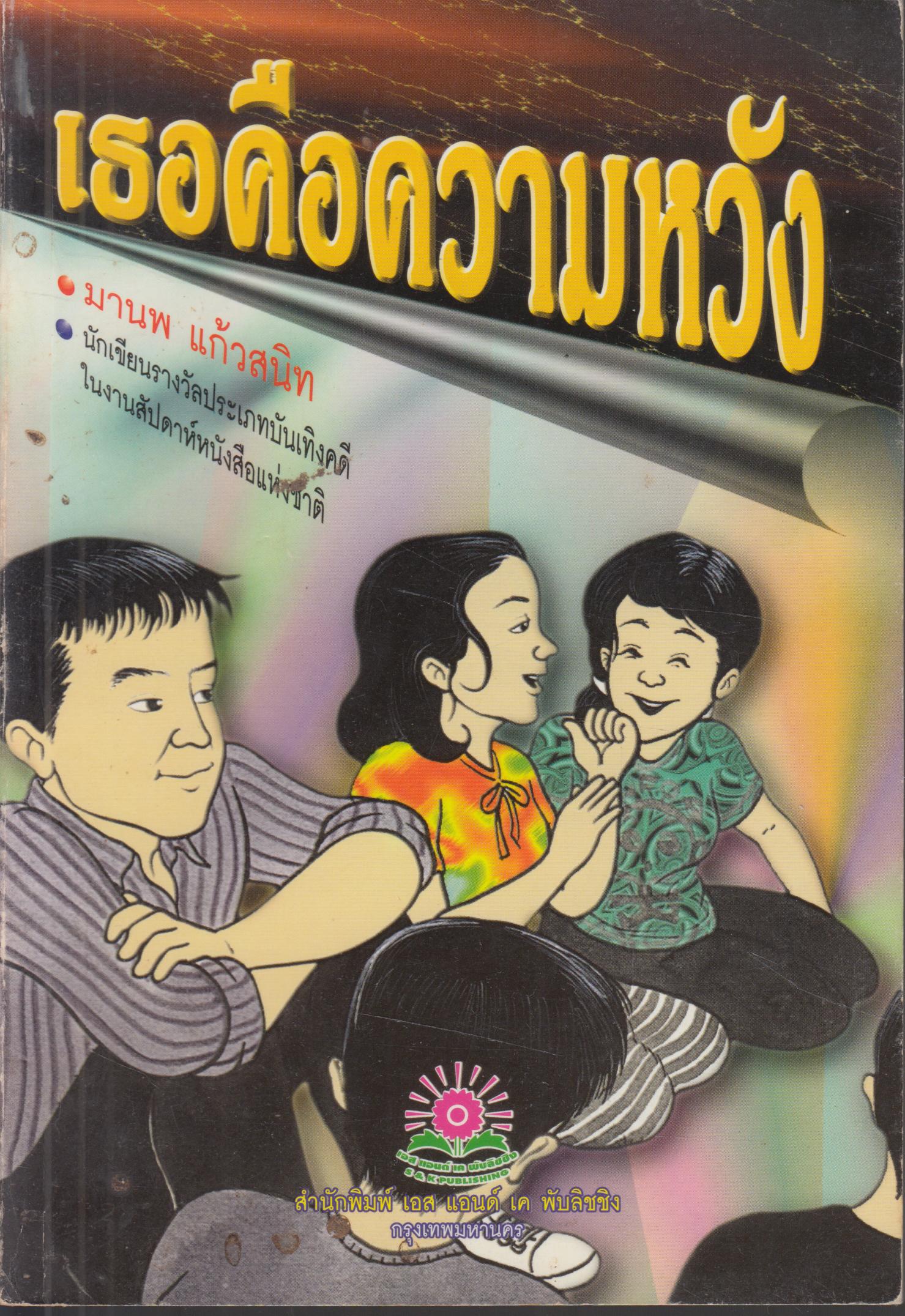 เธอคือความหวัง