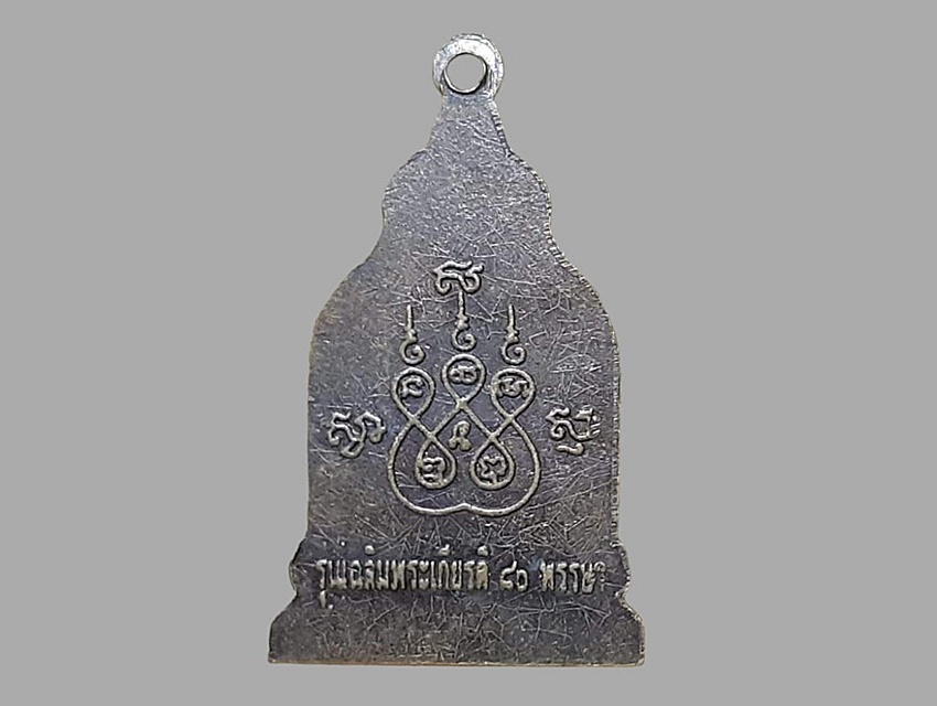 เหรียญ หลวงพ่อเพชร วัดปากแคว สุโขทัย รุ่นเฉลิมพระเกียรติ ๘๐ พรรษา ปี ๒๕๕๐ เนื้อทองแดง