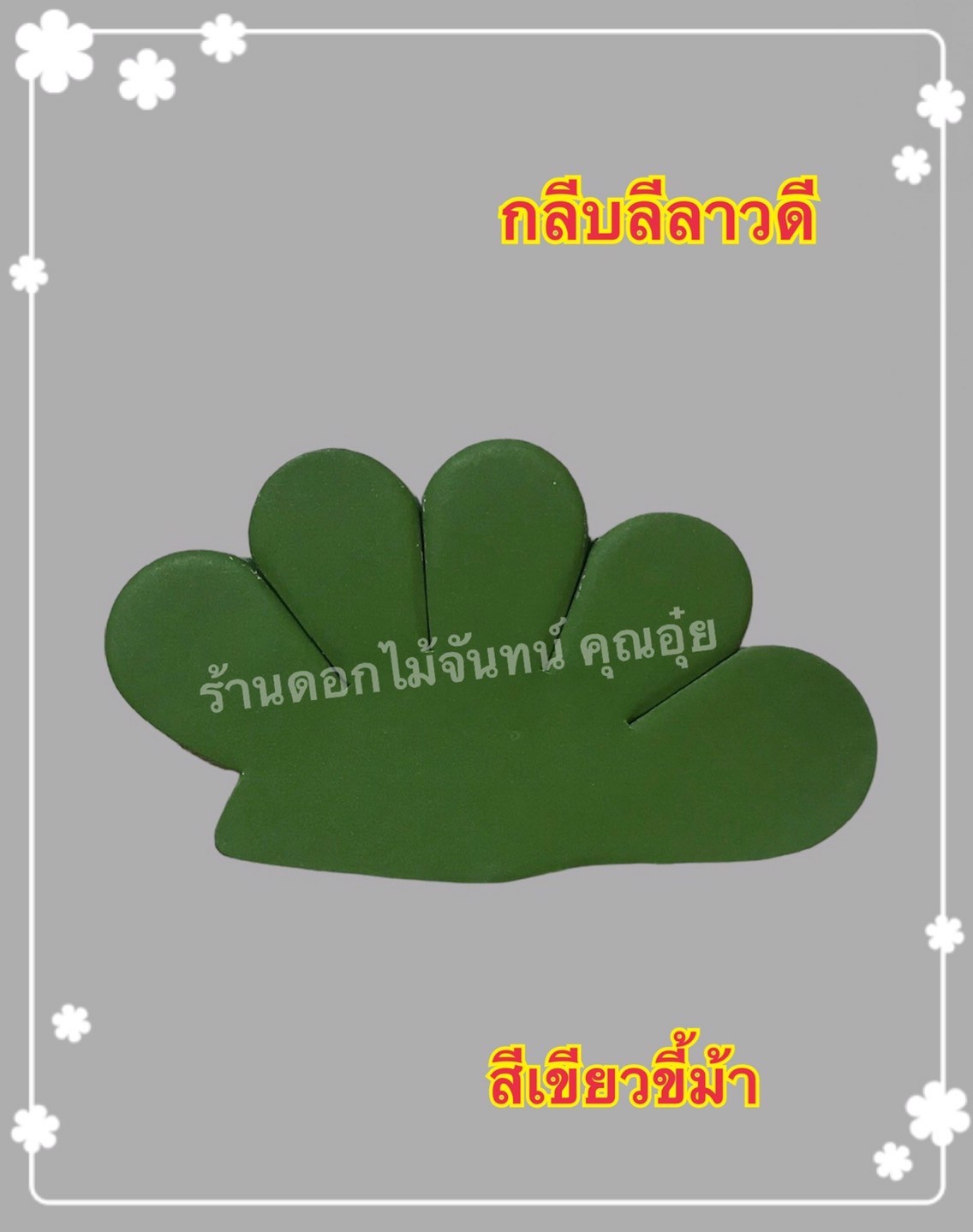 กลีบลีลาวดี สีเขียวขี้ม้า