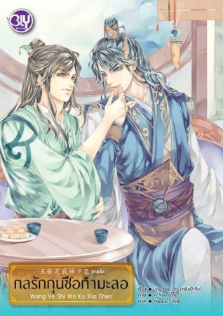 กลรักกุนซือกำมะลอ ภาคต้น By หลิงเป้าจือ มัดจำ 220 ค่าเช่า 45b.