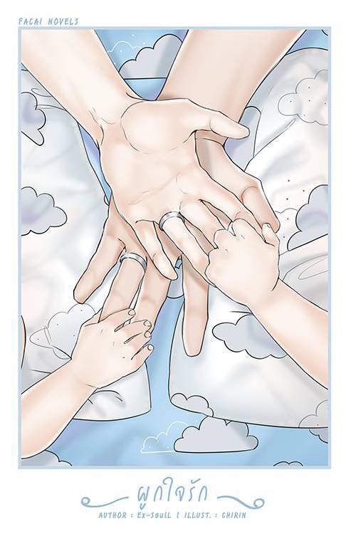 ผูกใจรัก By Ex-SoulL มัดจำ 200 ค่าเช่า 40b.